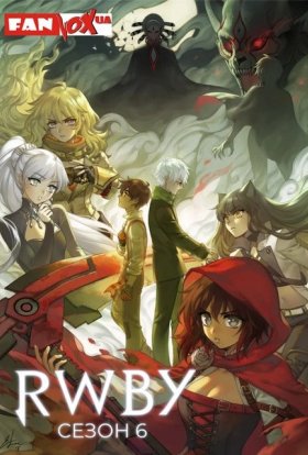 RWBY / РВБЄ