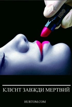 Клієнт завжди мертвий