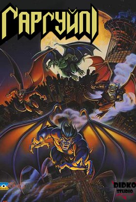 Ґарґульї / Гаргулії