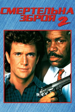 Смертельна зброя 2