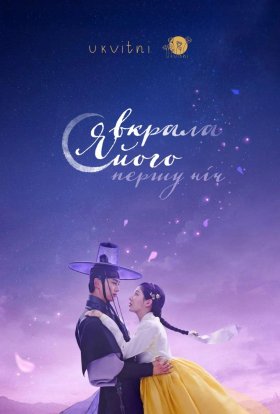 Перша ніч з герцогом / Я вкрала його першу ніч