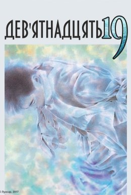 Дев'ятнадцять