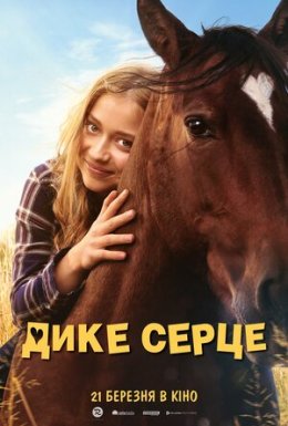 Дике серце