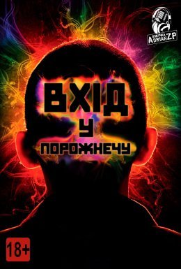 Увійти в порожнечу / Вхід у порожнечу