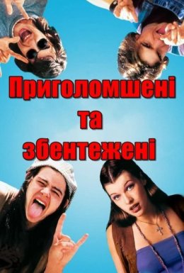 Приголомшені та збентежені