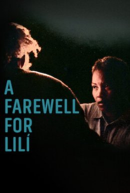 Прощання з Лілі
