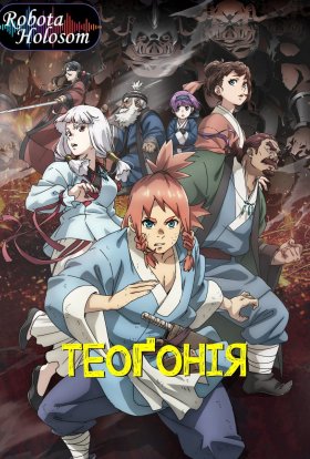 Теоґонія
