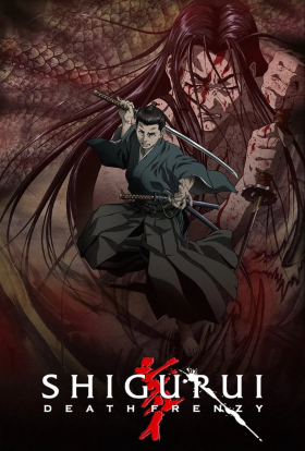Одержимі смертю / Шіґуруй