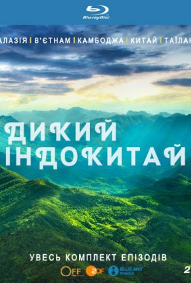 Дикий Індокитай