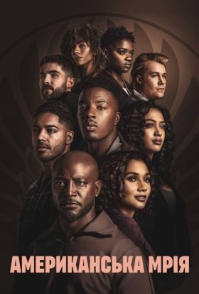 Всеамериканська мрія