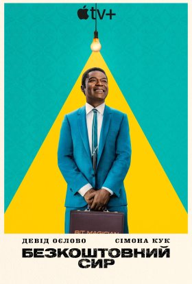 Безкоштовний сир