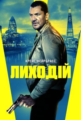Лиходій