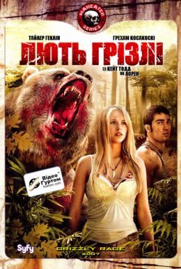 Лють грізлі