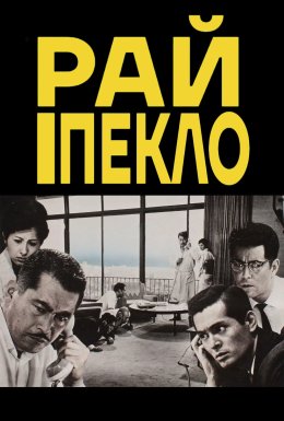 Високі та низькі / Рай і Пекло