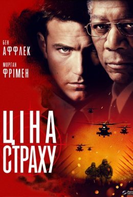 Ціна страху