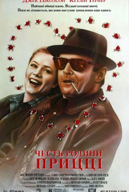 Честь родини Прицці