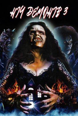 Ніч демонів 3 / Будинок диявола