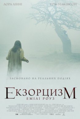 Шість демонів Емілі Роуз / Екзорцизм Емілі Роуз