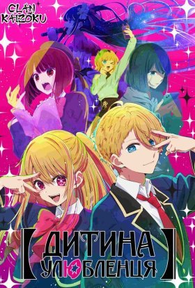 Дитина Улюбленця