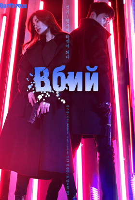 Вбий