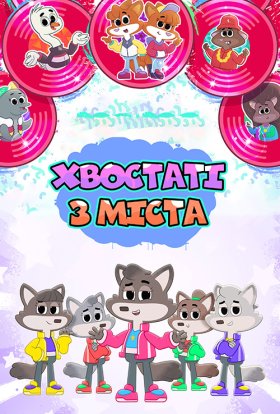 Хвостаті з міста