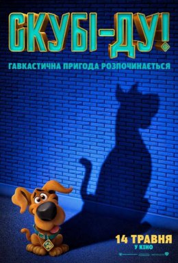 Скубі-ду!