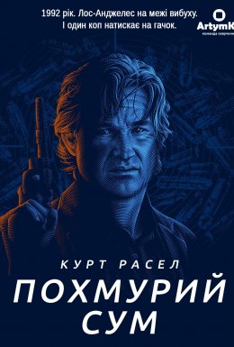 Похмурий сум