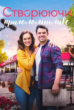 Кохання в дорозі / Створюючи приголомшливе