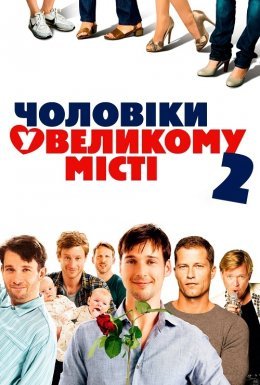 Чоловіки у великому місті 2