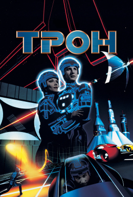 Трон