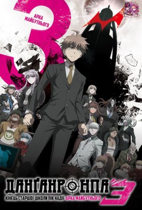 Данґанронпа 3: Арка Майбутнього