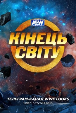 AEW Кінець Світу 2023