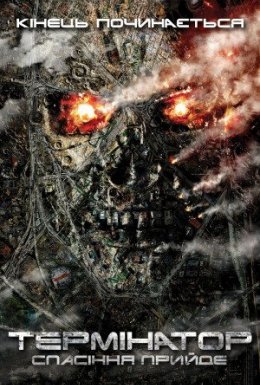Термінатор: Спасіння прийде [Режисерська версія]