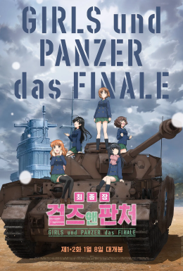 Дівчата і танки: Фінал