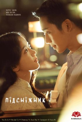 Підсніжник / Пролісок