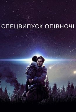 Спецвипуск опівночі