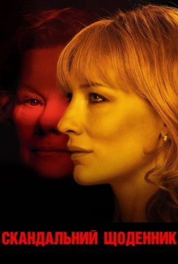 Скандальний щоденник