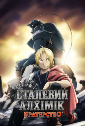 Сталевий алхімік: Братерство