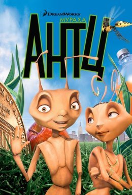 Мураха Зет / Мураха Антц