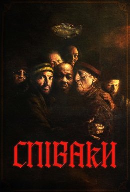 Співаки
