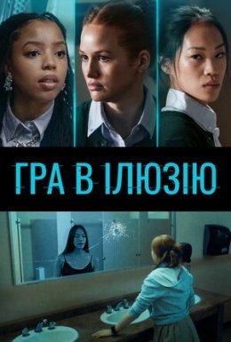 Гра в ілюзію