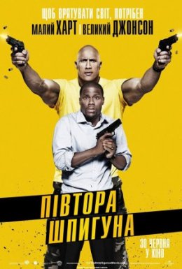 Півтора шпигуна