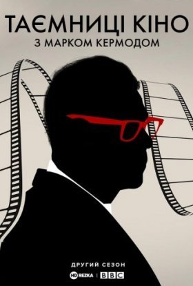 Таємниці кіно з Марком Кермодом