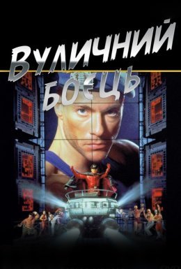 Вуличний боєць