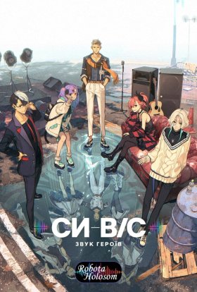 SI-VIS: Звук Героїв