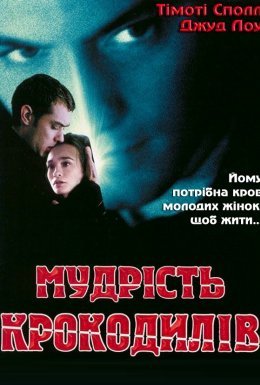 Мудрість крокодилів