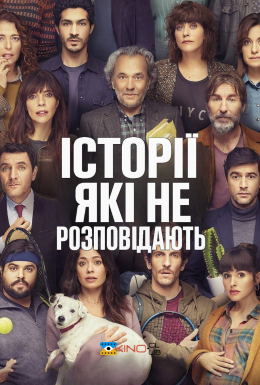 Історії, які не розповідають / Історії, які не повинні розповідати