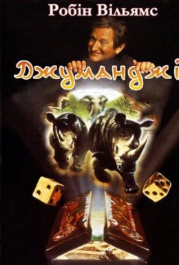 Джуманджі