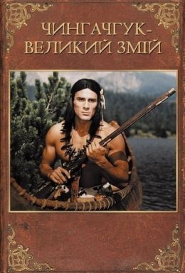 Чингачгук - Великий Змій