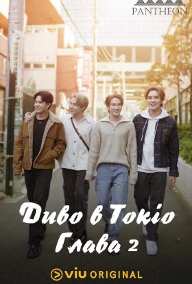 Сезон чудес Кісекі / Диво в Токіо. Глава 2